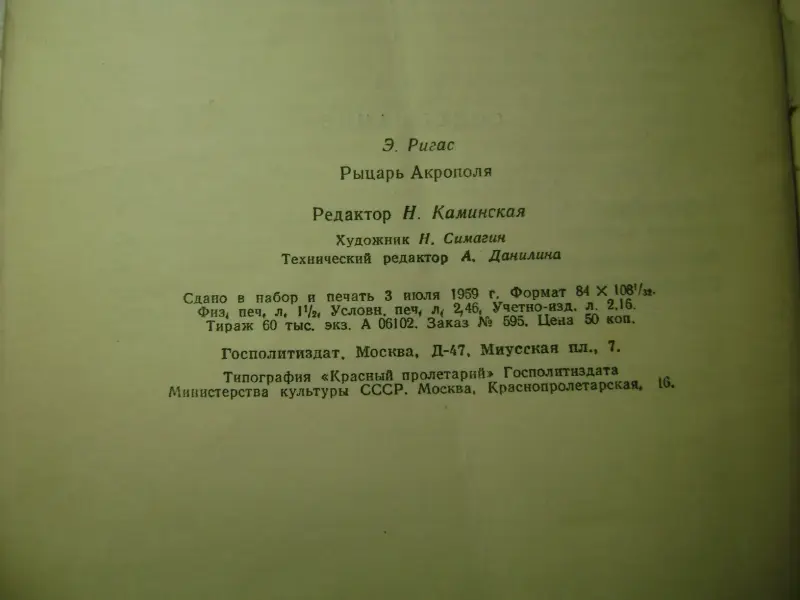 Ригас Э. Рыцарь Акрополя. В защиту Манолиса Глезоса. 1959 год.