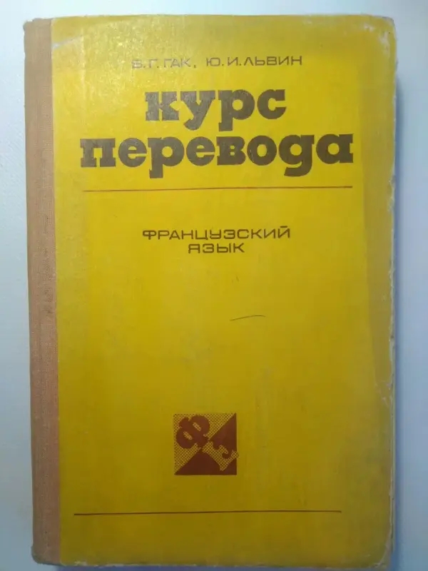 Курс перевода. Французский язык. Общественно-политлексика. 1980 год.