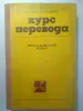 Курс перевода. Французский язык. Общественно-политлексика. 1980 год.