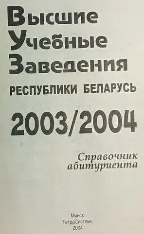 Справочник абитуриента 2003-2004 ВУЗ'ы РБ