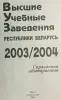 Справочник абитуриента 2003-2004 ВУЗ'ы РБ