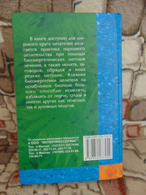 Народное целительство., 2004 год, -736 страниц (Домашний справочник)