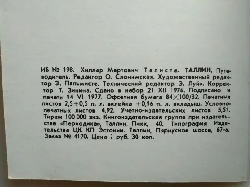 Таллин. Путеводитель. ТАЛИСТЕ Х.М. 1977 год. Есть карта  Таллина.