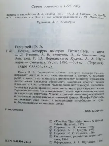 Роберт Э. Герцштейн. Война, которую выиграл Гитлер. 1996 год.