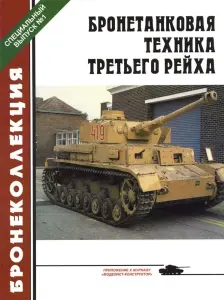 Книга Бронетанковая техника третьего рейха