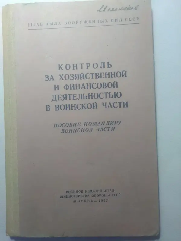 Контроль за хоз-ой и финдеятельностью в/части. Книга