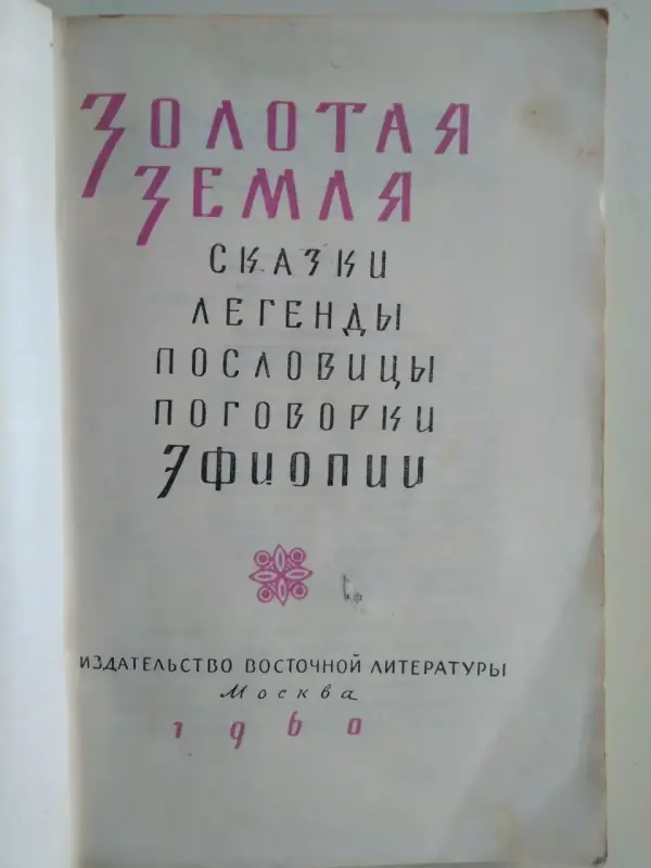 Золотая земля. Сказки, легенды, пословицы, поговорки Эфиопии. 1960 год.