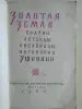 Золотая земля. Сказки, легенды, пословицы, поговорки Эфиопии. 1960 год.