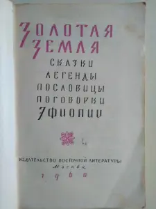 Золотая земля. Сказки, легенды, пословицы, поговорки Эфиопии. 1960 год.