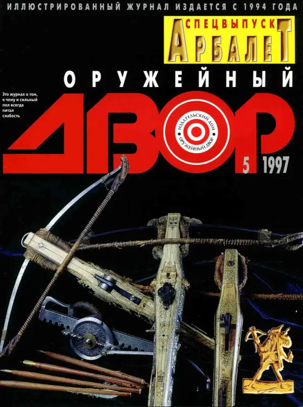 Оружейный двор. N/5 (13) 1997 г. Спецвыпуск Арбалет