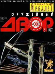 Оружейный двор. N/5 (13) 1997 г. Спецвыпуск Арбалет