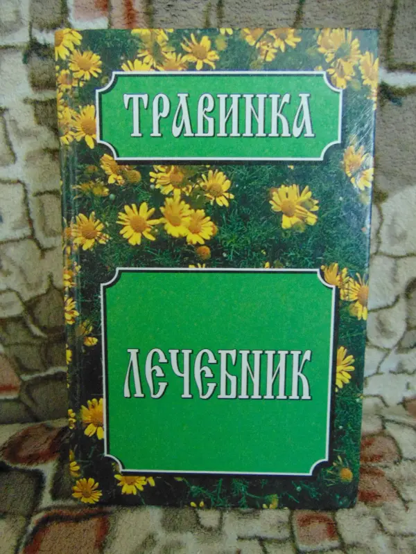 Лечебник: Автор Н.В. Белов,, 1999 год, - 640 страниц.- (Травинка)