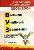 Справочник абитуриента 2003-2004 ВУЗ'ы РБ