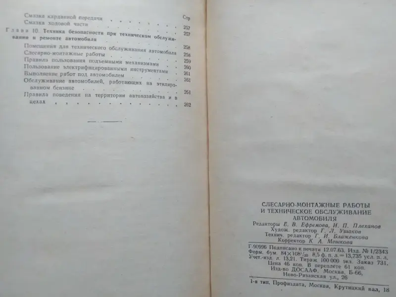 Шестопалов К.. Слесарно-монтажные работы и техобслуживание автомобиля.1964.