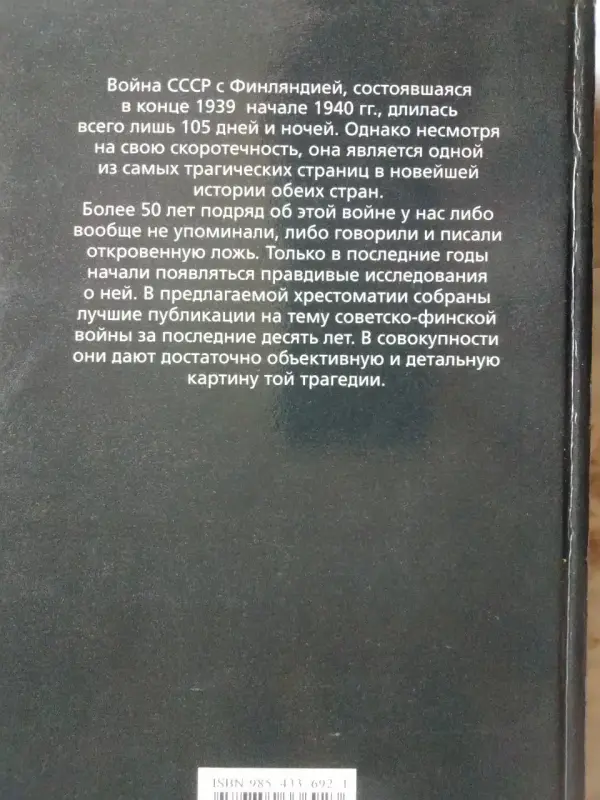 Редактор-составитель А.Е.Тарас. Советско-финская война.1939-1940 г. 1999 .