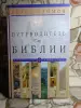 Айзек Азимов: Путеводитель по Библии. Ветхий завет.Новый завет.