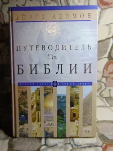 Айзек Азимов: Путеводитель по Библии. Ветхий завет.Новый завет.