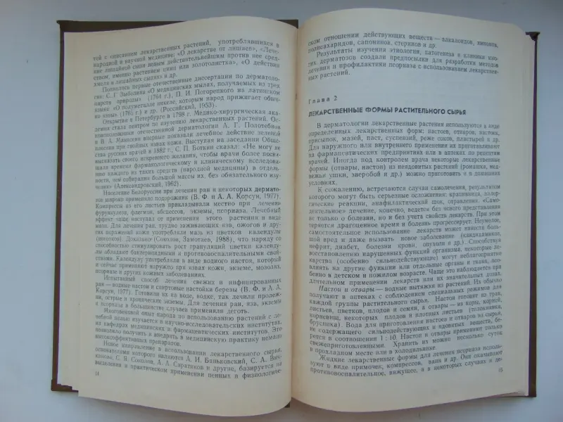 Фитотерапия псориаза. Косун В.Ф., 1993 год, 227 страниц.