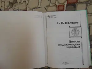 Полная энциклопедия здоровья  Г.П. Малахов, 2001 год,