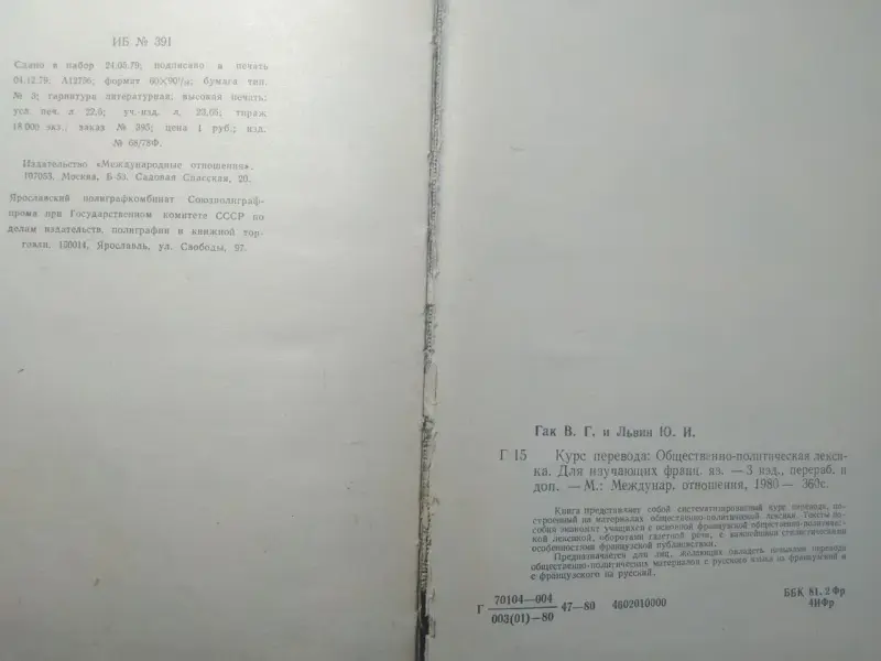 Курс перевода. Французский язык. Общественно-политлексика. 1980 год.