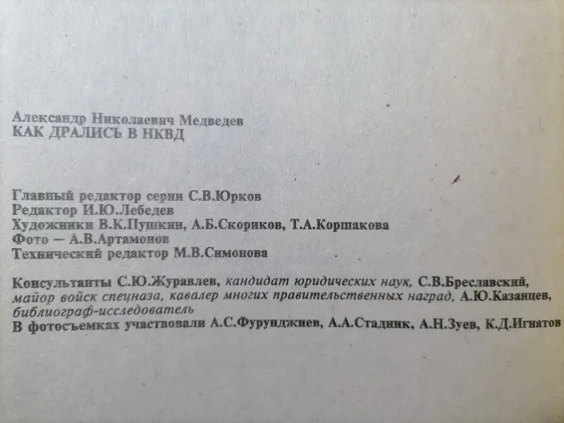 А.Н. Медведев, С.А. Богачев. Как дрались в НКВД. 1995 год.