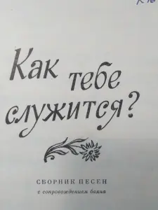 Как тебе служится? Сборник песен с сопровождением баяна. 1989 год.