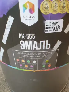 Краска эмаль дорожная АК 555