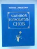 Большой толкователь снов. Наталья степанова, Москва, 1999 год, 864 стр.