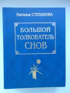 Большой толкователь снов. Наталья степанова, Москва, 1999 год, 864 стр.