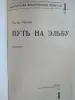 Нехай Рыгор Осипович. Путь на Эльбу.1978 год.