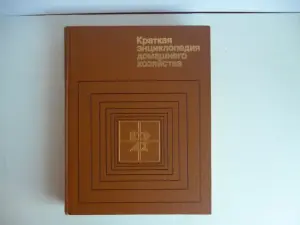 Краткая энциклопедия домашнего хозяйства