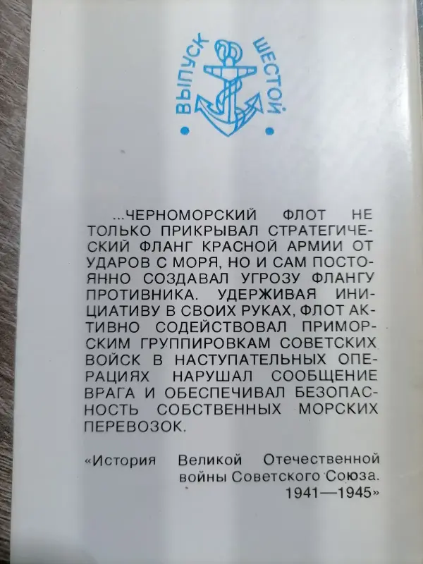 Военно-морской флот союза ССР в Великой Отечественной войне. Открытки. 1979