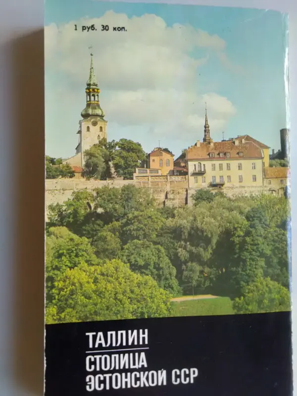 Таллин. Путеводитель. ТАЛИСТЕ Х.М. 1977 год. Есть карта  Таллина.