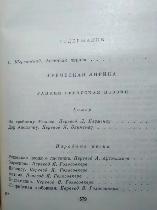 Античная лирика. Библиотека всемирной литературы. 1968 год.