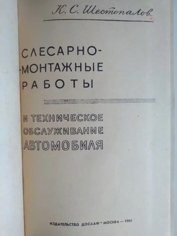 Шестопалов К.. Слесарно-монтажные работы и техобслуживание автомобиля.1964.