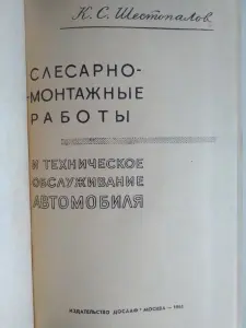 Шестопалов К.. Слесарно-монтажные работы и техобслуживание автомобиля.1964.