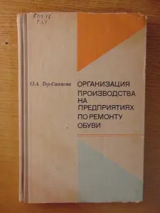 Организация производства на предприятиях по ремонту обуви.  1975. - 176 с.