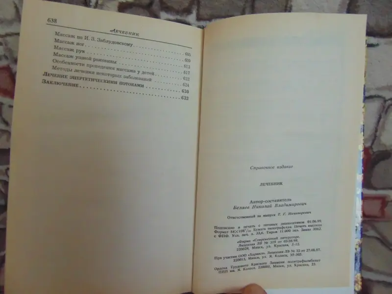 Лечебник: Автор Н.В. Белов,, 1999 год, - 640 страниц.- (Травинка)