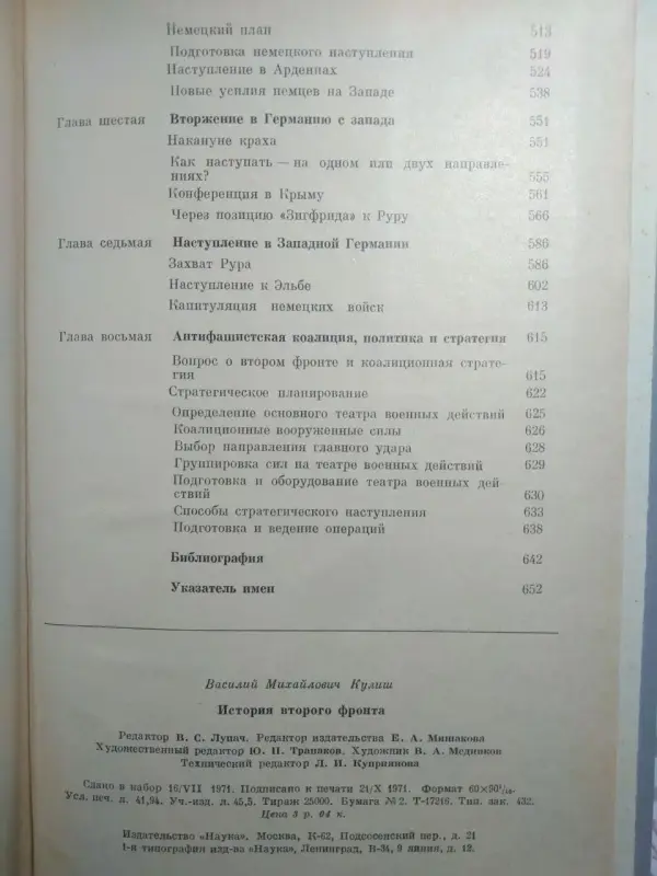 Кулиш Василий Михайлович. История второго фронта. 1971 год.