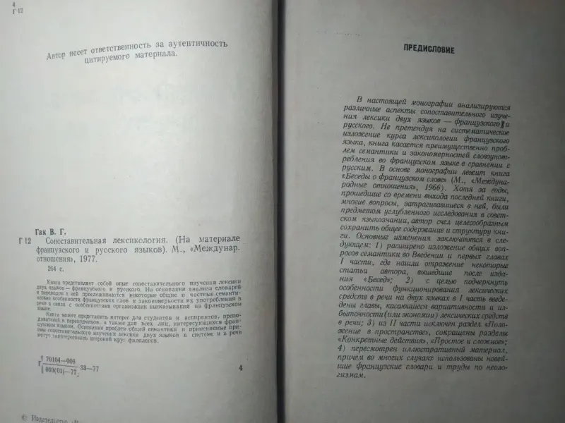 Сопоставительная лексикология. На материале фр-го и рус-го языков. В.Г.Гак.