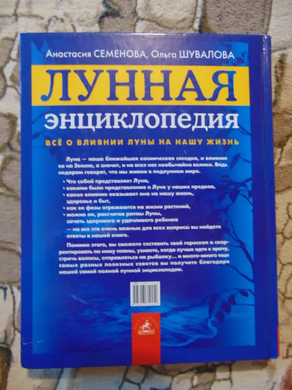 Лунная энциклопедия: всё о влиянии Луны на вашу жизнь. 2007 год, -384 стр.,