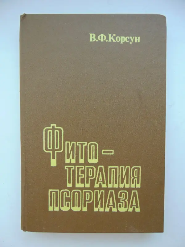 Фитотерапия псориаза. Косун В.Ф., 1993 год, 227 страниц.