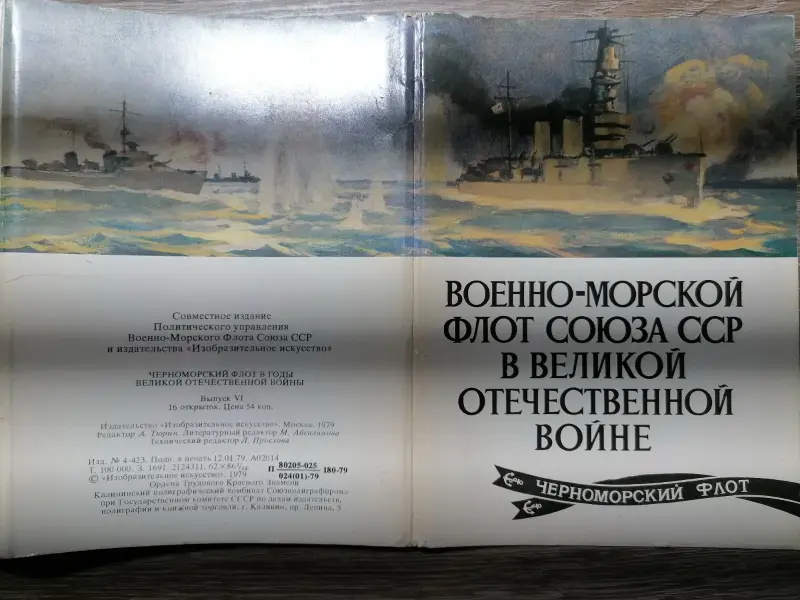 Военно-морской флот союза ССР в Великой Отечественной войне. Открытки. 1979