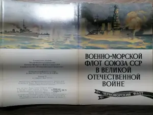 Военно-морской флот союза ССР в Великой Отечественной войне. Открытки. 1979