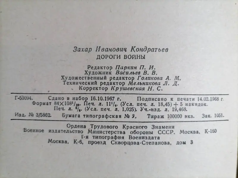 Дороги войны. Кондратьев Захар Иванович.1968 год.