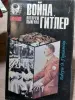 Роберт Э. Герцштейн. Война, которую выиграл Гитлер. 1996 год.