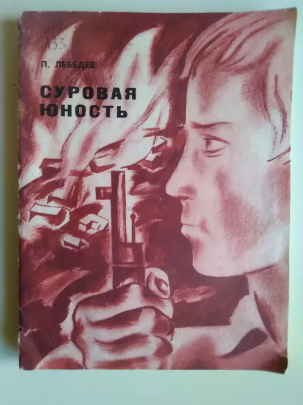 Лебедев Петр. Суровая юность. 1970 год