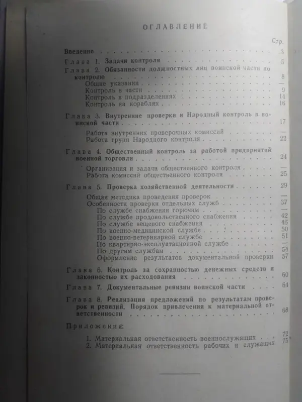 Контроль за хоз-ой и финдеятельностью в/части. Книга