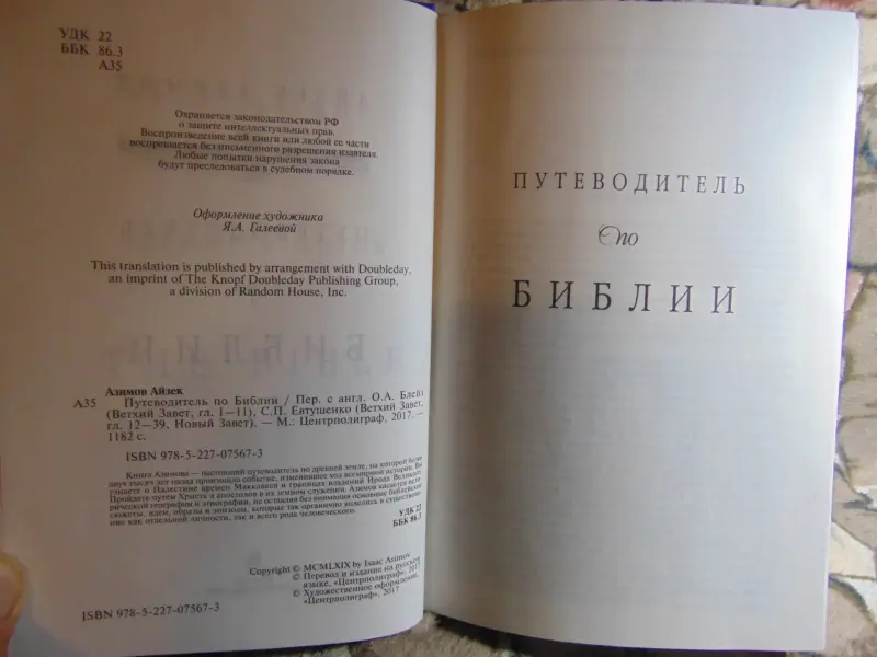 Айзек Азимов: Путеводитель по Библии. Ветхий завет.Новый завет.