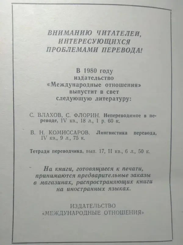 Курс перевода. Французский язык. Общественно-политлексика. 1980 год.